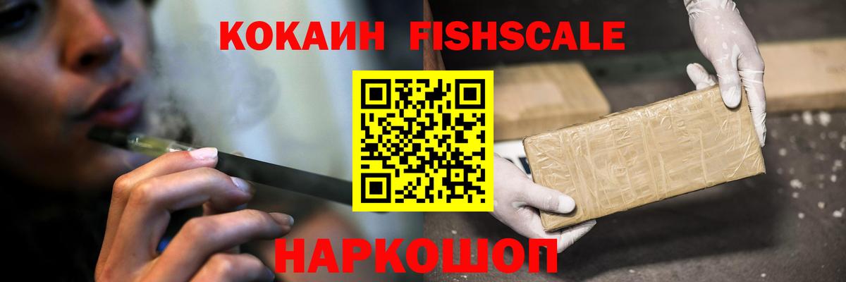 Cocaine Fish Scale Усть-Джегута